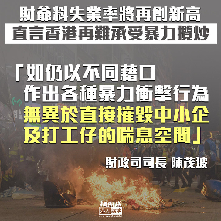 【經濟寒冬】陳茂波料失業率創新高 或差過09年金融海嘯