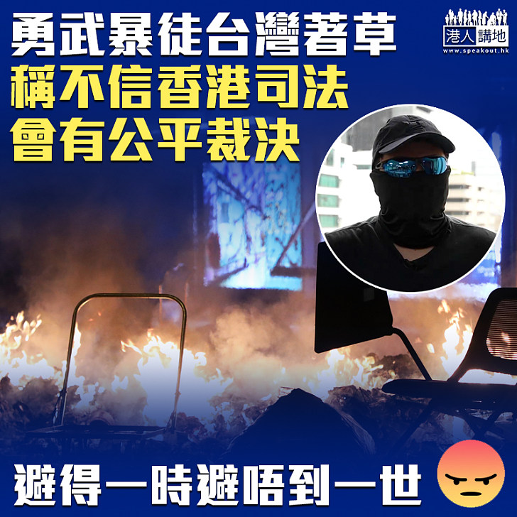 【東躲西藏】逾300人畏罪潛逃台灣  著草暴徒稱不信香港司法會有公平裁決