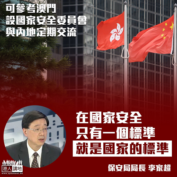 【勢在必行】李家超指港區國安法立法後 可參考澳門設國家安全委員會