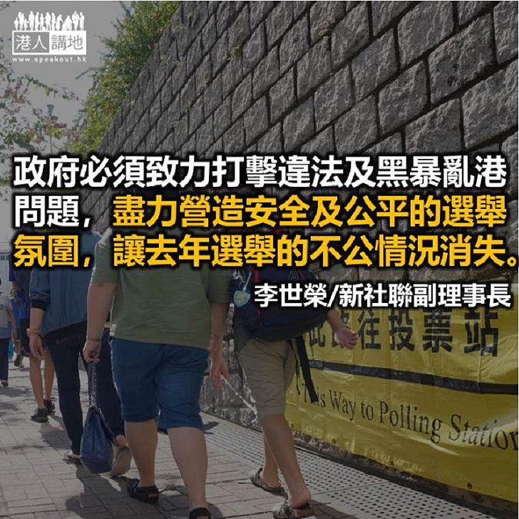 香港的選舉不應再受黑暴左右