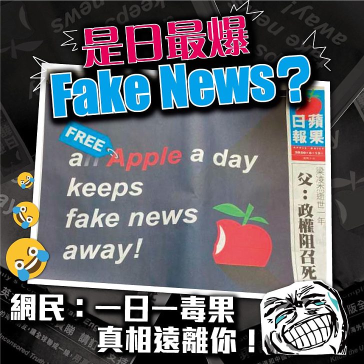 【今日網圖】是日最爆Fake News