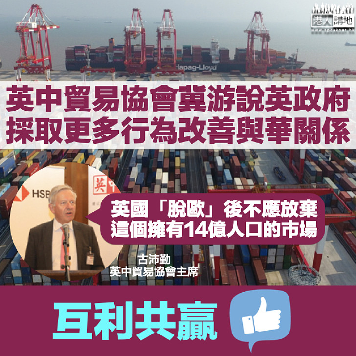 【龐大市場】英中貿易協會冀游說英政府 採取更多親北京行為改善與華關係