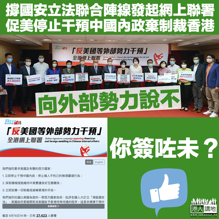 【向外部勢力說不】撐國安立法聯合陣線發起網上聯署 促美停止干預中國內政、放棄制裁香港