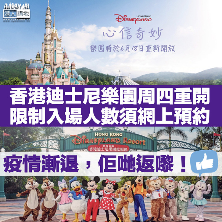 【關閉近5個月】香港迪士尼樂園周四重開 限制入場人數須網上預約