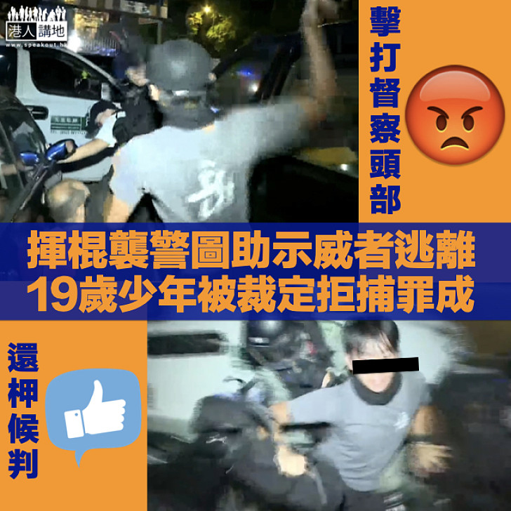 【北角衝突】揮棍襲警圖助示威者逃離 19歲少年被裁定拒捕罪成