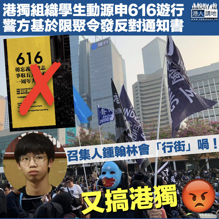 【港獨組織】學生動源616遊行獲發反對通知書 聲稱召集人鍾翰林仍會到銅鑼灣「行街」