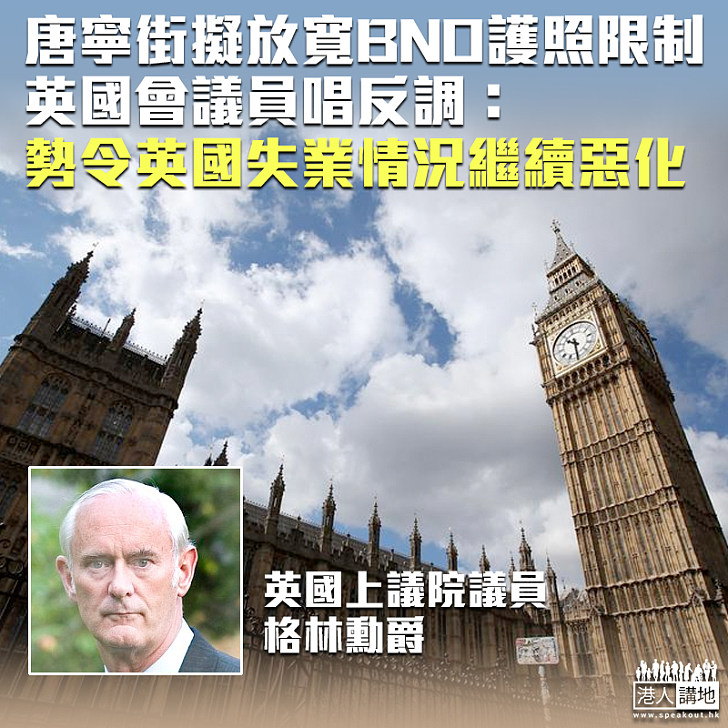 【諗清諗楚】英國當局擬放寬BNO護照限制 英國會議員反對：令失業情況繼續惡化