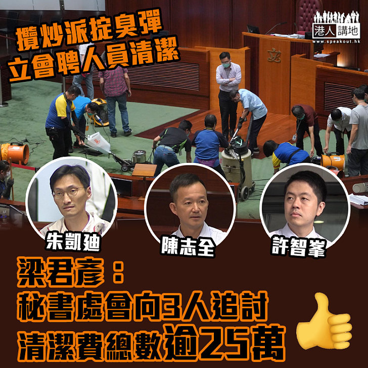 【搗亂議會】許智峯陳志全朱凱廸掟臭彈 梁君彥：秘書處會向3人追討清潔費總數逾25萬