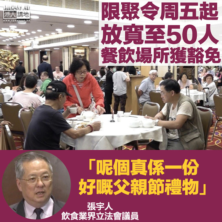 【最佳父親節禮物】限聚令周五起放寬至50人 政府：餐飲場所獲豁免