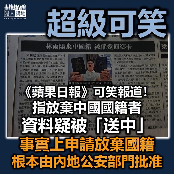 【毫無常識】《蘋果日報》可笑報道！指放棄中國國籍者資料「送中」、實際放棄國籍根本是由內地公安部門批准