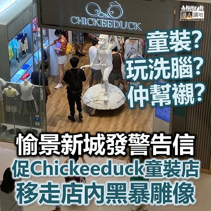 【立刻移走】愉景新城發警告信促Chickeeduck童裝店移走黑暴雕像