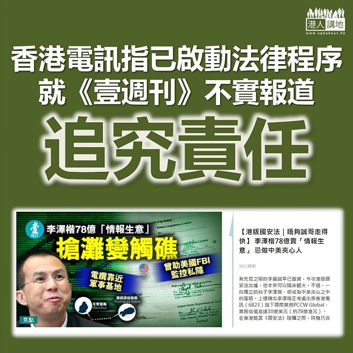 【追究責任】香港電訊指已啟動法律程序 就《壹週刊》不實報道追究責任