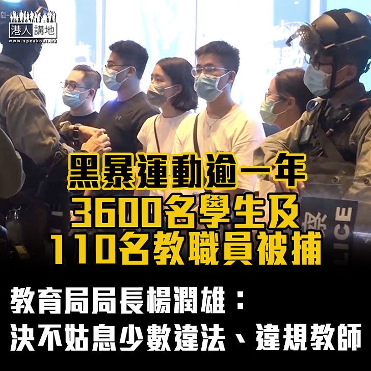 【黑暴運動】楊潤雄：3600名學生及110名教職員被捕