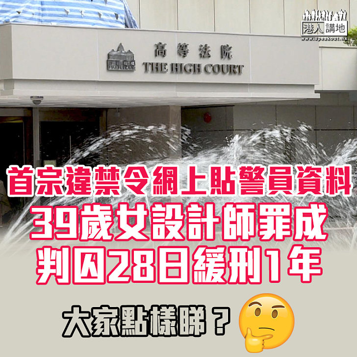 【違法起底】首宗違禁令網上貼警員資料 39歲女設計師罪成判囚28日緩刑1年