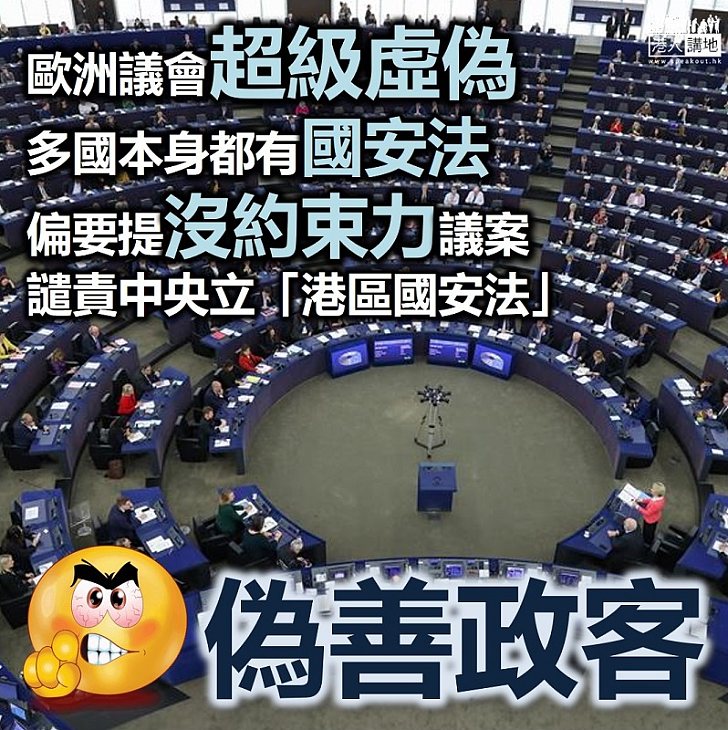 【偽善的人】歐洲議會提沒法律約束力議案 譴責中央政府干涉香港「內政」