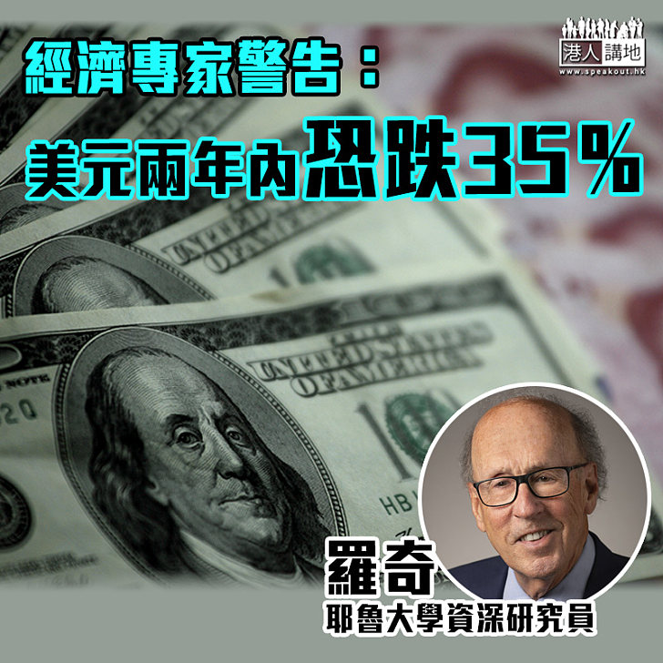 【未來經濟】經濟專家羅奇警告：美元兩年內恐跌35％