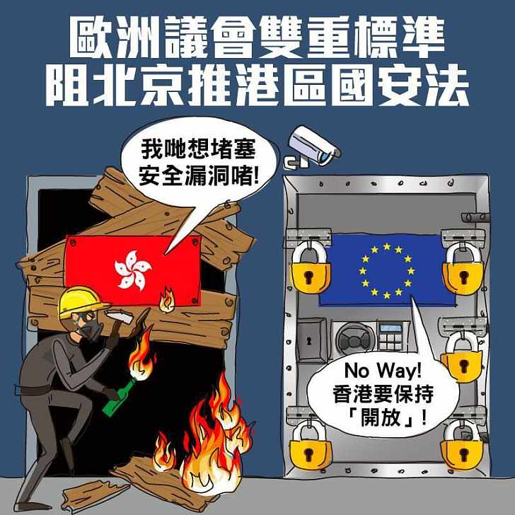 【今日網圖】歐洲議會雙重標準阻北京推港區國安法
