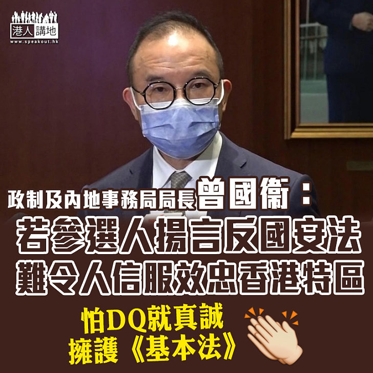 【立法會選舉】曾國衞：若參選人揚言反國安法 難令人信服效忠香港特區