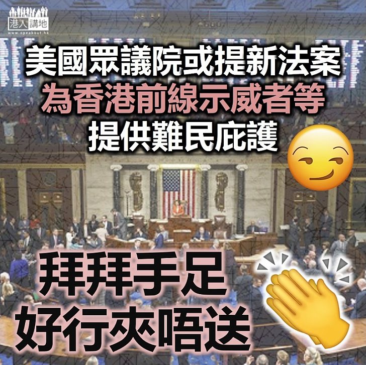 【拜拜「手足」】美國眾議院提新法案 建議為香港前線示威者等提供庇護