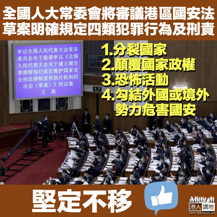 【堅定不移】港區國安法已提請人大常委會會議審議 明確規定四類犯罪行為及刑事責任