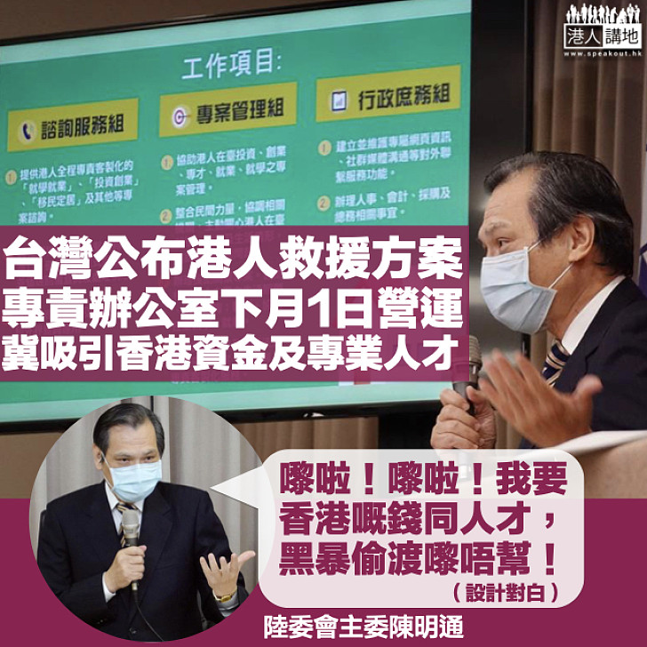 【援助定吸金？】台陸委會公布港人救援方案 專責辦公室下月1日營運