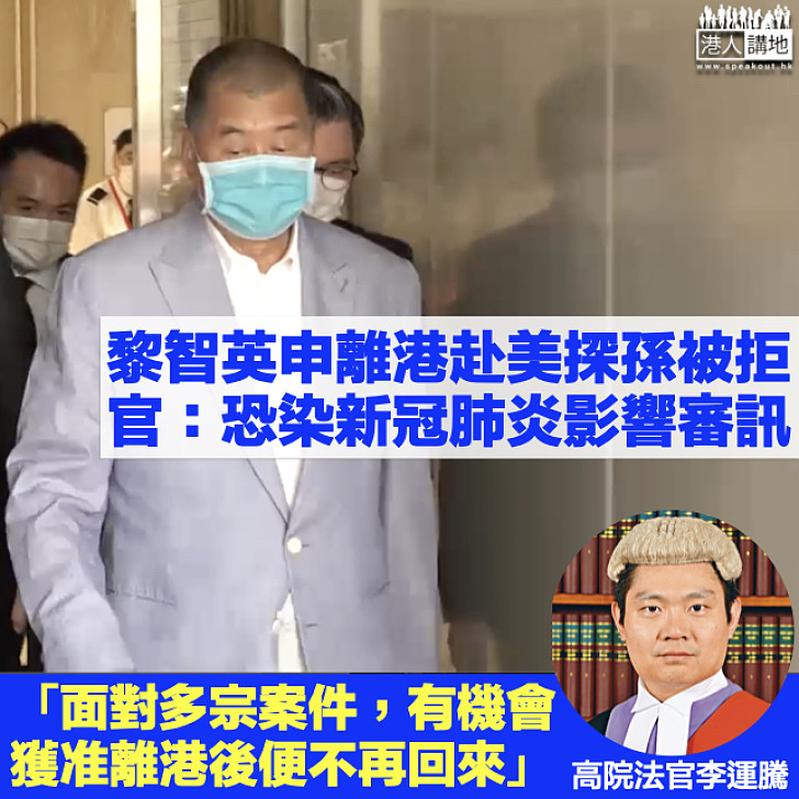 【禁止出境】黎智英申離港赴美被拒 官：恐感染新冠肺炎影響審訊