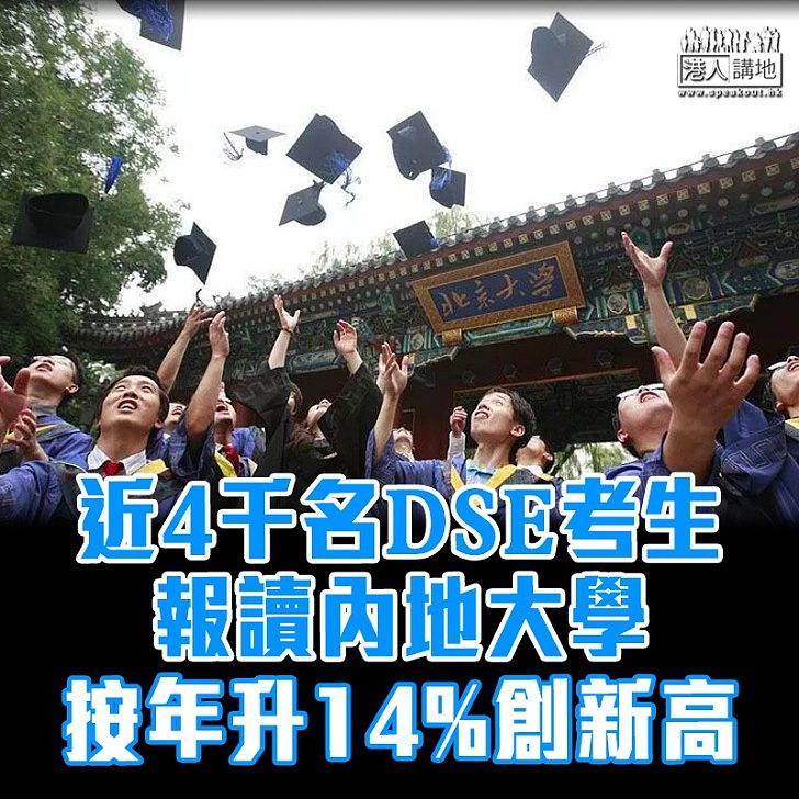 【升學之路】近4千名DSE考生報讀內地大學　按年升14%創新高