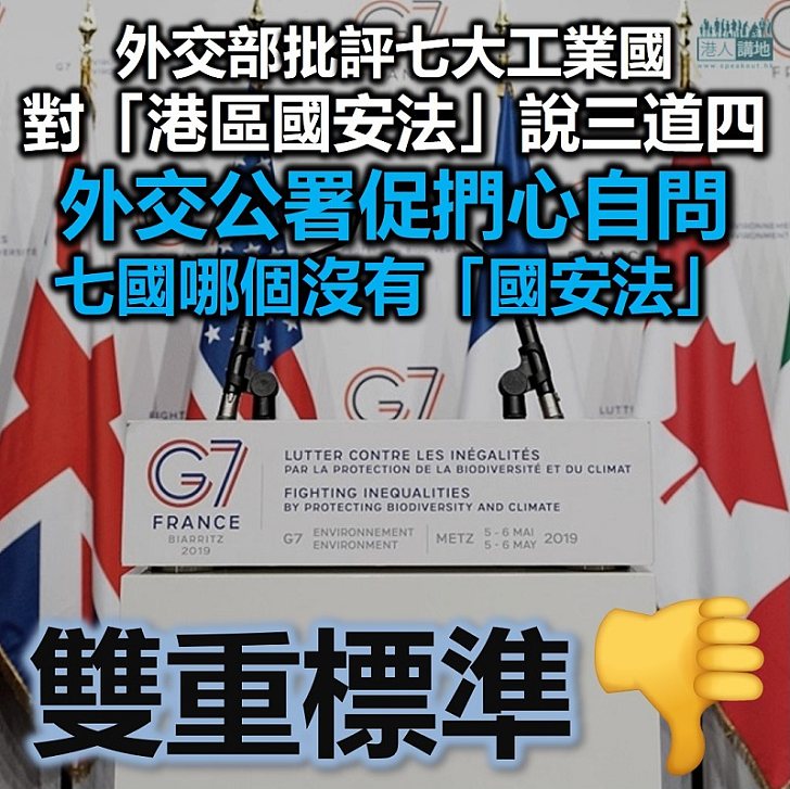 【港區國安法】外交部批評G7對「港區國安法」說三道四、外交公署促G7捫心自問自己有否「國安法」