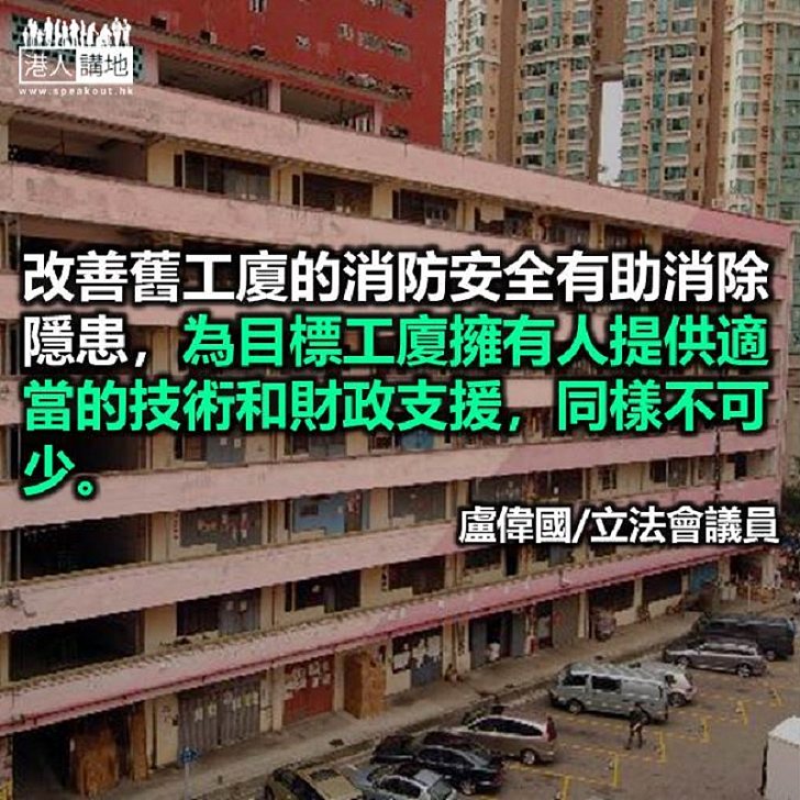 提升舊工廈消防安全 技術和財政支援不可少