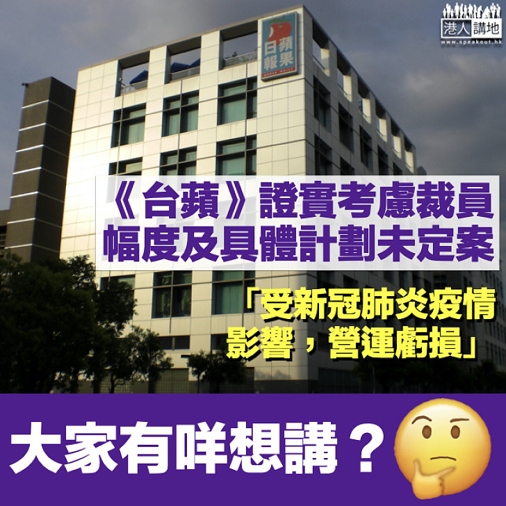 【營運虧損】《台蘋》證實考慮裁員 幅度及具體計劃尚未定案