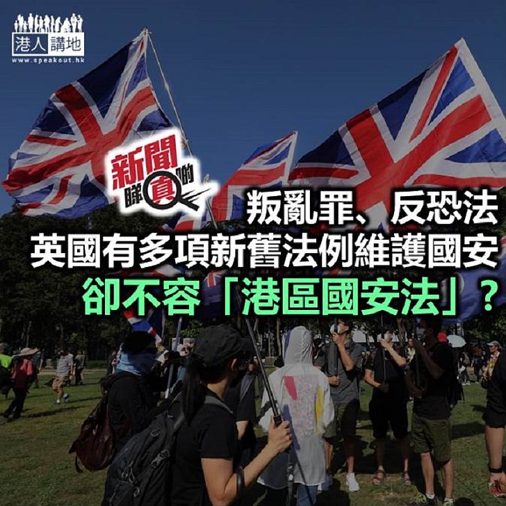 【新聞睇真啲】英國源遠流長的國安法