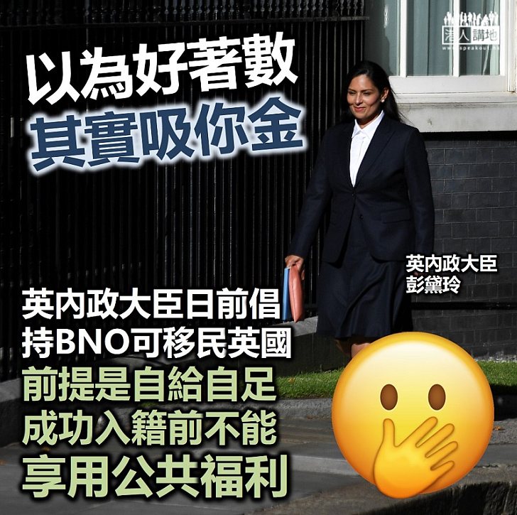 【二等公民】英內政大臣日前倡持BNO可移民英國 惟申請者要自結自足、成功入籍前不能享用公共資源