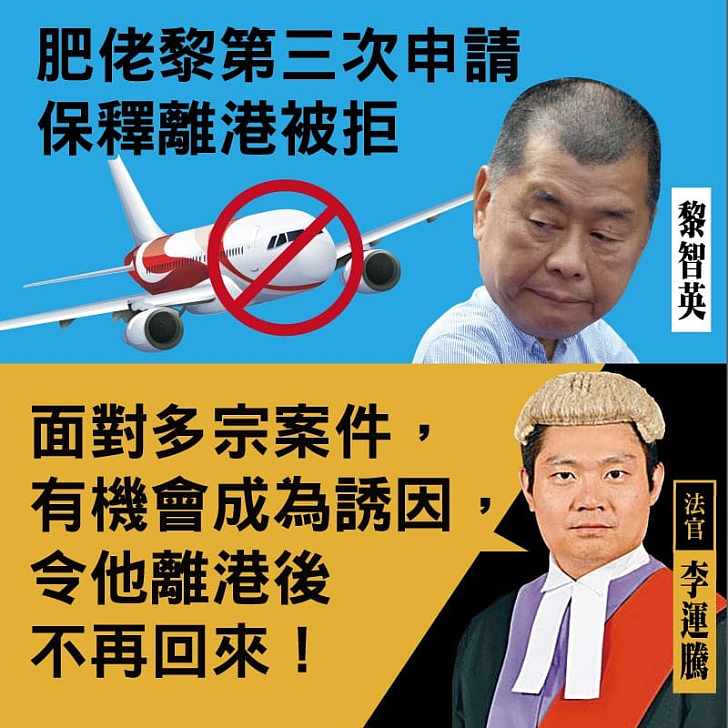 【今日網圖】肥佬黎第三次申請保釋離港被拒 官稱有機會不再回來！