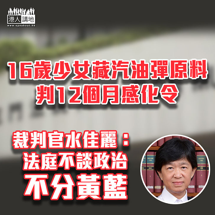 【黑暴運動】16歲少女藏汽油彈原料判感化 官：法庭不談政治不分黃藍