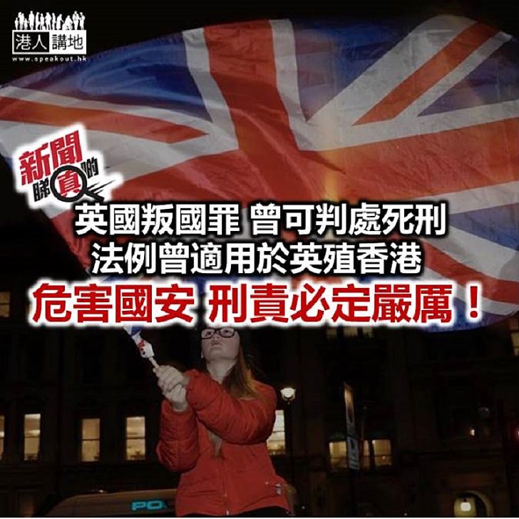 【新聞睇真啲】英國叛國罪 可判死刑？