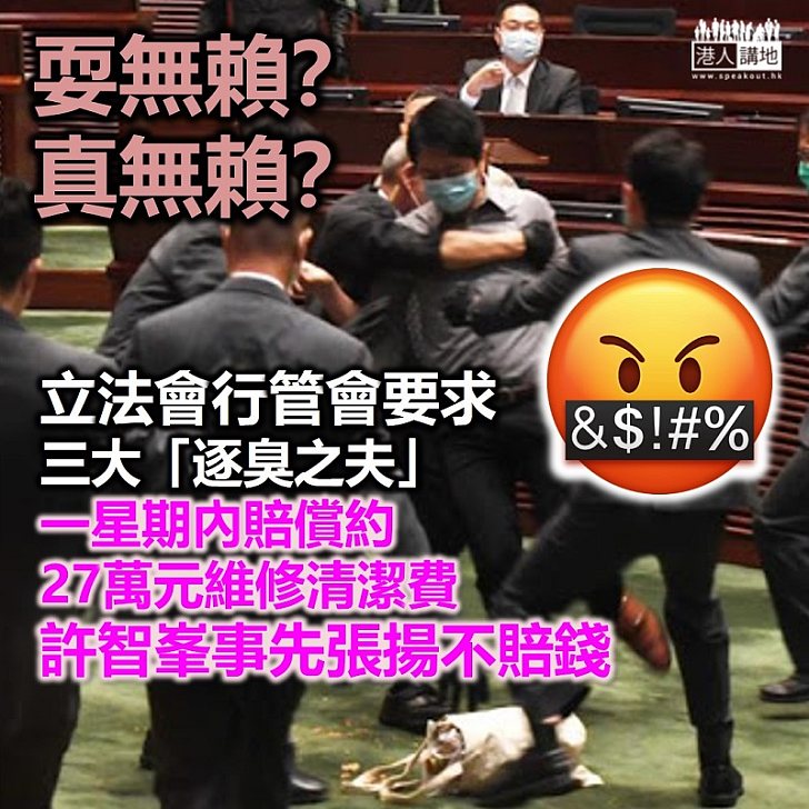 【逐臭之夫】立法會行管會要求、立法會三大「逐臭之夫」一星期內、賠償共27萬元維修清潔費