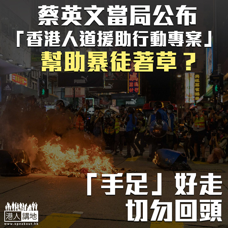 【利用香港】蔡當局成立「台港服務交流辦公室」   幫助暴徒著草？