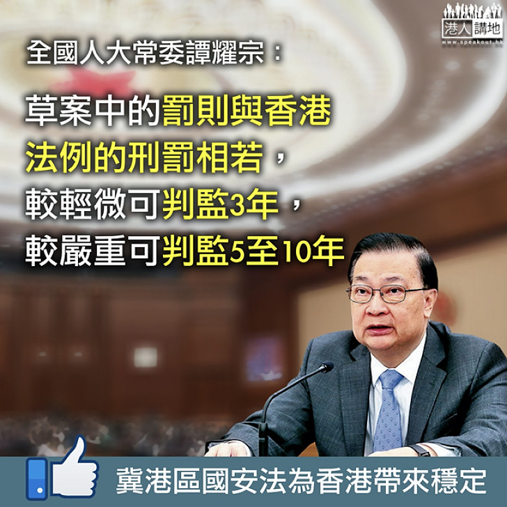 【港區國安法】譚耀宗：草案中的罰則與香港法例的刑罰相若 違者可判囚3至10年