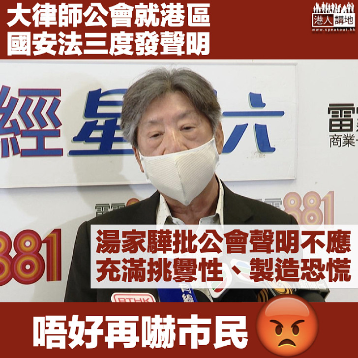 【港區國安法】湯家驊批大律師公會聲明不應充滿挑釁性、製造恐慌