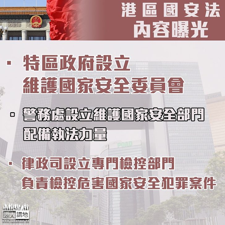 【港區國安法】香港設立維護國家安全委員會 分析研判形勢及制定政策