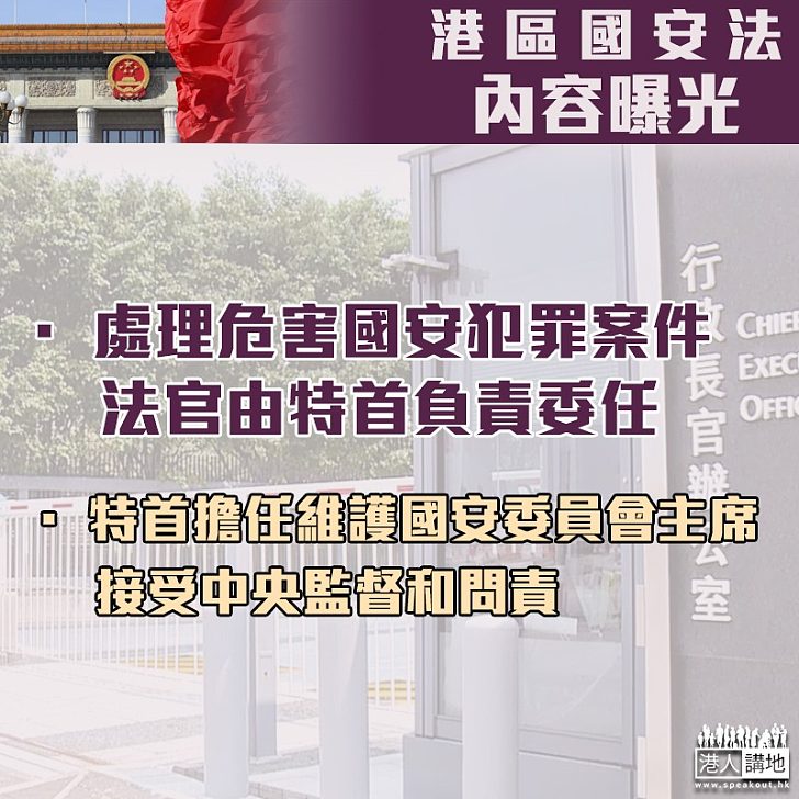 【港區國安法】行政長官指定法官負責處理危害國家安全犯罪案件