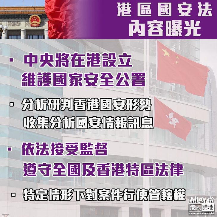 【港區國安法】中央將在香港設立駐港國安公署 特定情形下對極少數案件行使管轄權