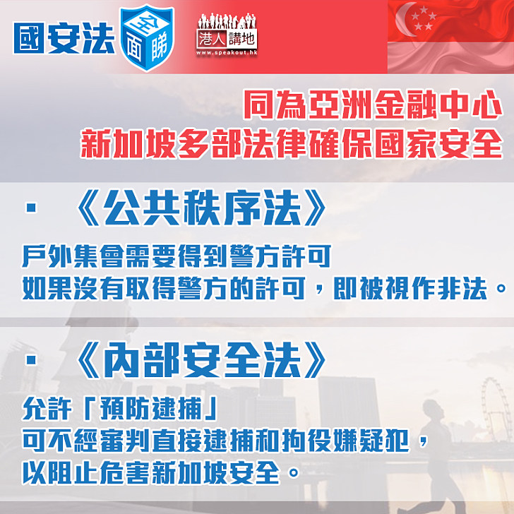 【國安法全面睇】同為亞洲金融中心 新加坡多部法律確保國家安全