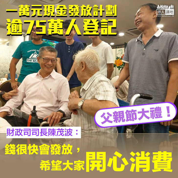 【反應熱烈】一萬元現金發放計劃首日接受登記 逾75萬人經電子登記 陳茂波：錢很快會發放，大家開心消費！