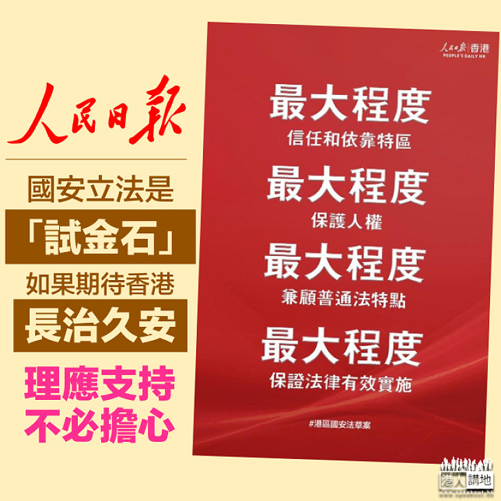 【長治久安】人民日報：國安立法是「試金石」、表明對特區政府莫大信任