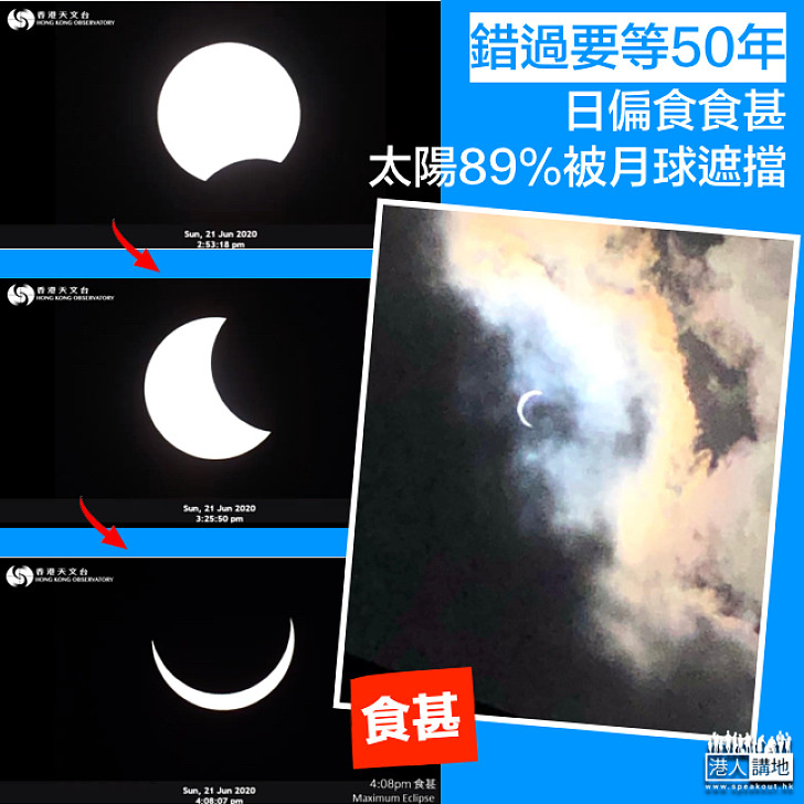【天文現象】天文台直播日偏食 食甚太陽89%被月球遮擋