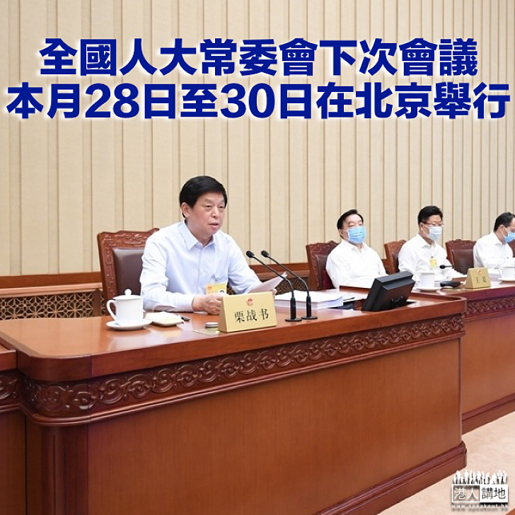 【焦點新聞】全國人大常委會下次會議 本月28日至30日在北京舉行