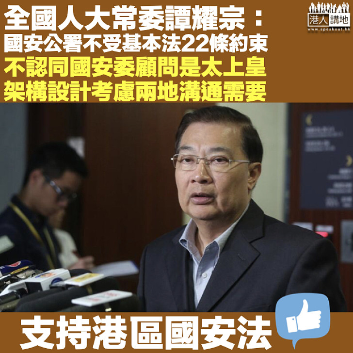 【港區國安法】譚耀宗：國安公署不受《基本法》22條約束 不認同國安委顧問是太上皇