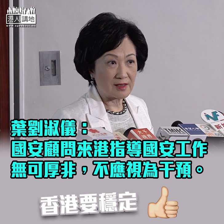 【港區國安法】葉劉淑儀：國家安全顧問來港指導無可厚非 不應視為干預