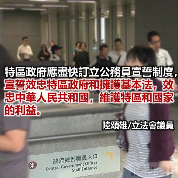 公務員效忠國家和香港利施政暢順